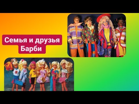 Видео: Династия Барби