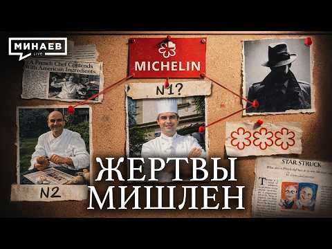 Видео: История Мишлен: Трагедии, коррупция и большая политика / Уроки истории / МИНАЕВ