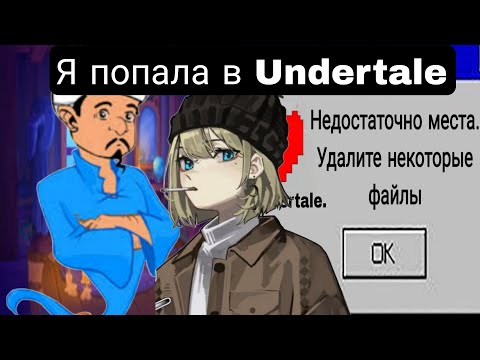 Видео: Я попала в Undertale(Главы 1-70) Альтернативный сюжет андертейла