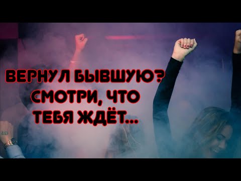 Видео: Что грядёт мужчине, если захотел вернуть бывшую?