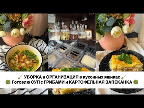 Видео: 🧹🧽 УБОРКА и ОРГАНИЗАЦИЯ на кухне 🥘🥗 НАГОТОВИЛА ☘️ БЮДЖЕТНЫЕ РЕЦЕПТЫ 🍄 ГРИБНОЙ СУП 🍜 ЗАПЕКАНКА 🥔