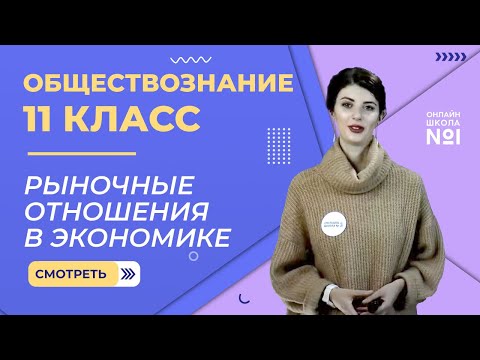 Видео: Видеоурок 3. Рыночные отношения в экономике. Обществознание 11 класс