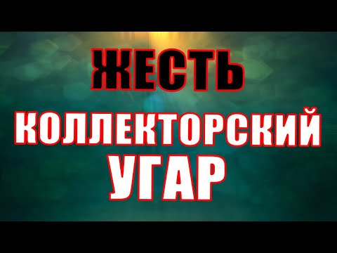 Видео: Угар конкретный/Крутая нарезка разговоров с коллекторами/УЛОВКИ БАНКА/АНТИКОЛЛЕКТОР/230 ФЗ/ДОЛГИ