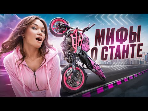 Видео: ПЯТЬ МИФОВ О СТАНТЕ. В которые верит большинство мотоциклистов 