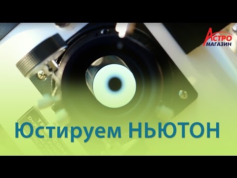 Видео: Как юстировать телескоп системы Ньютона