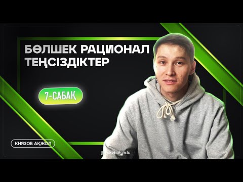 Видео: 7 Бөлшек рационал теңсіздіктер. АҚЖОЛ КНЯЗОВ