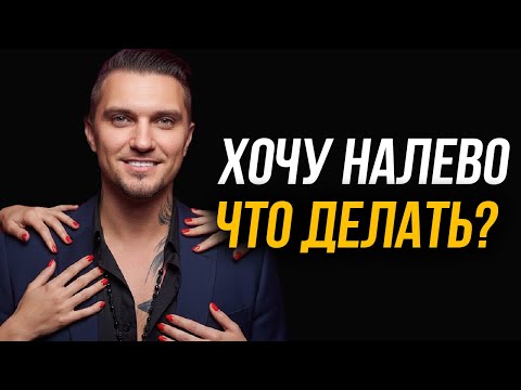 Видео: Хотеть других это нормально?