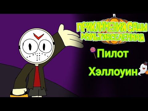Видео: Приключения Саши мультивселенная ( пилот 2 ) Хэллоуин 