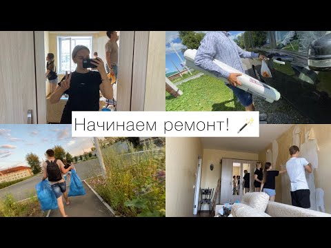 Видео: Vlog: ДЕНЬ 1/ НАЧИНАЕМ ДЕЛАТЬ РЕМОНТ В НОВОЙ КВАРТИРЕ!