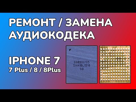 Видео: РЕМОНТ АУДИОКОДЕКА IPHONE 7 / не работает микрофон / диктофон / громкая связь горит серым