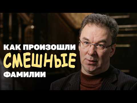Видео: Кто придумал вашу фамилию?