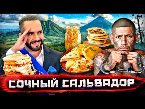 Видео: Самый крутой диктатор в мире! Жизнь в Сальвадоре изнутри. Вулканы, стритфуд, трущобы MS13