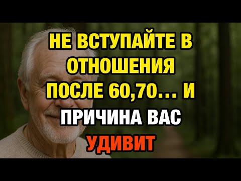 Видео: После 60 лет: эта ошибка в отношениях разрушает жизнь тихо