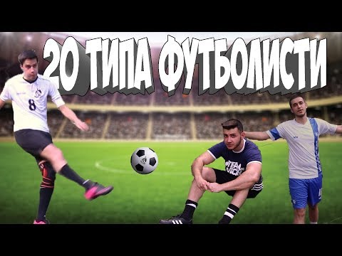 Видео: 20 ТИПА ФУТБОЛИСТИ