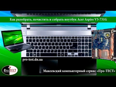 Видео: Как разобрать ноутбук Acer Aspire V3 731G.Разборка и чистка ноутбука Acer Aspire V3