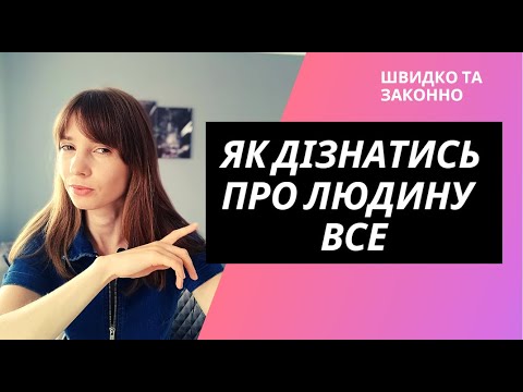 Видео: Як перевірити людину в публічних реєстрах?