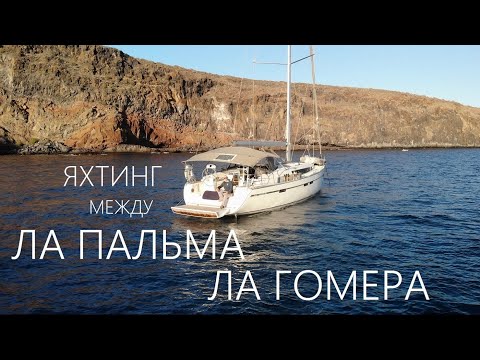 Видео: Яхтинг между Ла Пальма и Ла Гомера