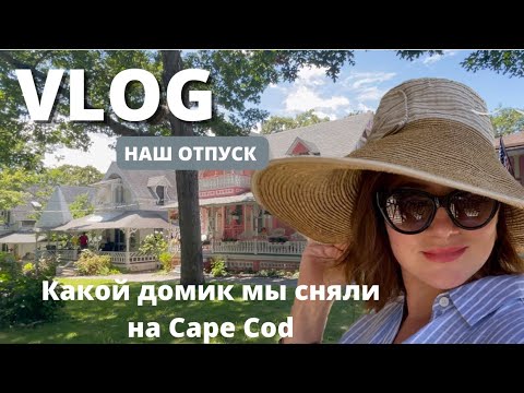 Видео: ВЛОГ.  КАКОЙ ДОМ МЫ СНЯЛИ. КЕЙП КОД  CAPE COD & MARTHA’s VINEAYARD.