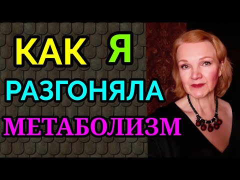 Видео: Как ускорить метаболизм, как разогнать обмен веществ / как я похудела на 94 кг и улучшила здоровье
