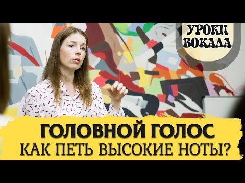 Видео: Уроки вокала. Головной голос или как петь высокие ноты