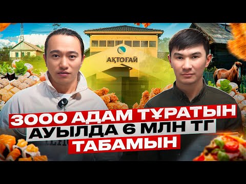 Видео: Ауылда 400 000 тг ашқан бизнес, қазір айына 6 млн тг әкеп жатыр! Бизнес ашу жолдары.