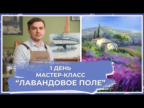 Видео: "Лавандовое поле. День 1" - Онлайн урок от Михаила Мишинского. #art #drawing