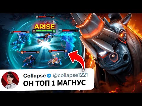Видео: Лучший в мире МАГНУС 🔥 Топ 1 исполнитель - Arise Magnus Dota 2