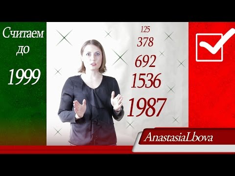 Видео: Считаем до 1999 на итальянском