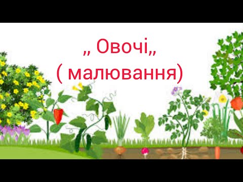 Видео: ,, Овочі,, ( малювання)