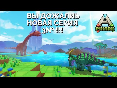 Видео: PIXARK 3 № МЕДНАЯ БРОНЯ и медный меч!!! #pixark