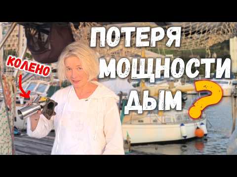 Видео: Что случилось с дизелем яхты? Все про выхлопное колено.