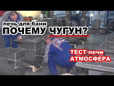 Видео: ПЕЧЬ для РУССКОЙ БАНИ из... Почему ЧУГУН??? Тестируем банную печь АТМОСФЕРА с Чемпионом