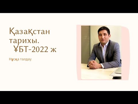 Видео: ҰБТ - 2022 ж. Қазақстан тарихы. Нұсқа талдау