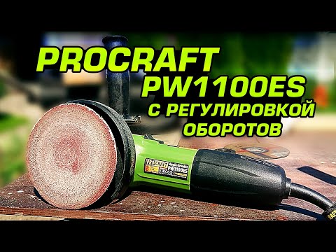 Видео: Болгарка ProCraft PW1100ES. Удачный клон Makita GA5030 всего за 2500р