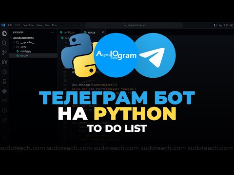 Видео: To Do БОТ на Python для ТЕЛЕГРАМ | AIOGRAM EASY BOT #1