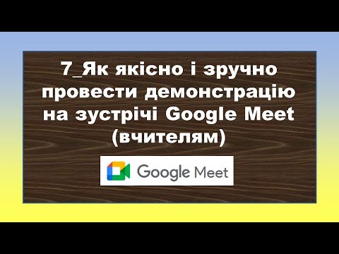 Видео: 7_Як якісно і зручно провести демонстрацію на зустрічі Google Meet