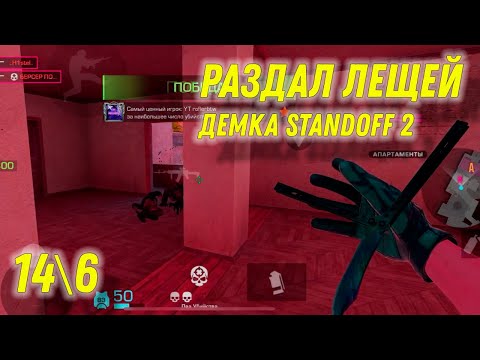 Видео: РАЗДАЛ ЛЕЩЕЙ | Standoff 2 ( союзники)