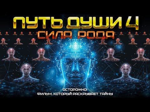 Видео: ПУТЬ ДУШИ: СИЛА РОДА. Восстанови СВЯЗЬ с РОДом и начни ЖИТЬ ЖИЗНЬЮ которой ты ДОСТОИН!