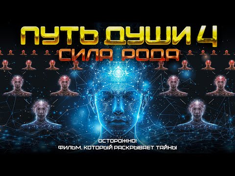 Видео: ПУТЬ ДУШИ 4: СИЛА РОДА. Восстанови СВЯЗЬ с РОДом и начни ЖИТЬ ЖИЗНЬЮ которой ты ДОСТОИН!