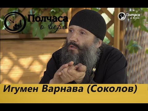Видео: ПОЛЧАСА О ВЕРЕ. ИГУМЕН ВАРНАВА (СОКОЛОВ)