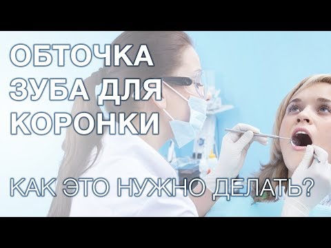 Видео: Как обтачивают зубы под коронки?