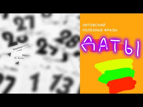 Видео: Литовский язык. 3.5 Фразы на литовском 🇱🇹 Даты
