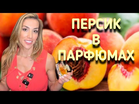 Видео: ПЕРСИК В ПАРФЮМАХ 🍑 
