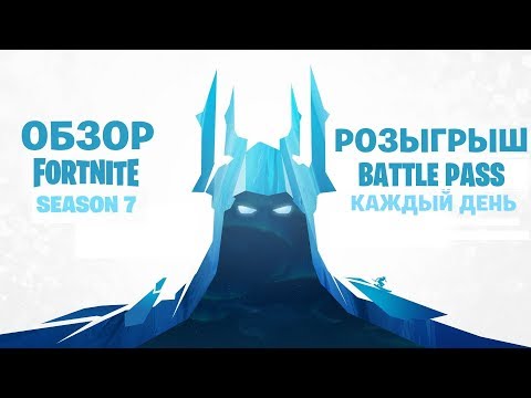 Видео: ❗РОЗЫГРЫШ + ОБЗОР, БОЕВОЙ ПРОПУСК 7 СЕЗОН! Че по чем? Ne Spit. Spt083.