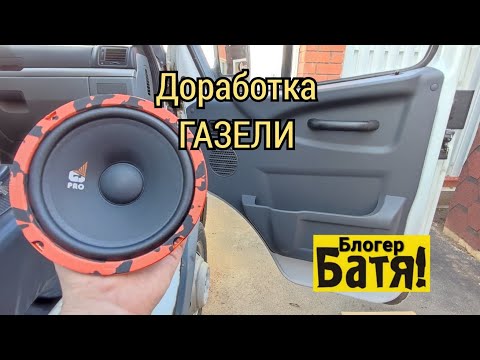 Видео: Доработка Газели. Новые обшивки Музыка DL