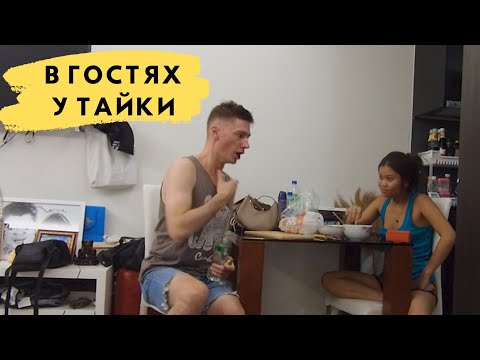 Видео: Как живёт обычная тайка? | Чем меня накормила тайская девушка? | Стоит ли жениться на тайке?