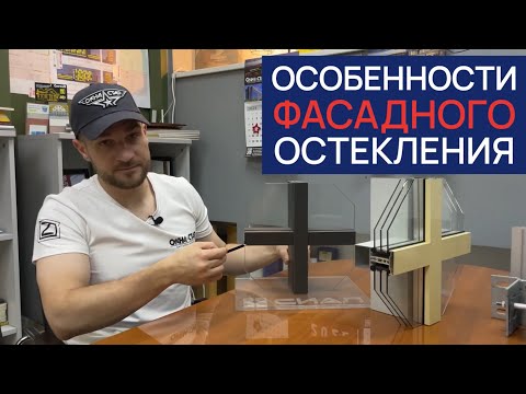 Видео: Особенности фасадного и витражного остекления - стоечно-ригельная система