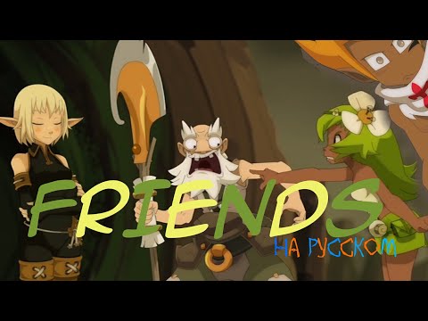 Видео: Вакфу/Амалия /Ева /Friends (RUS)