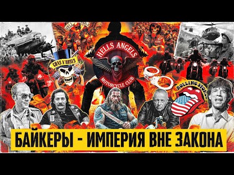 Видео: Hells Angels: байкеры, которых боялся весь мир