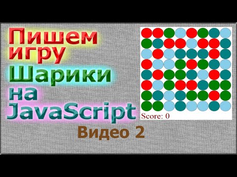 Видео: Пишем игру Шарики на JavaScript (Часть 2)